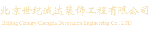 北京世紀誠達裝飾工程有限公司